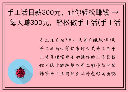 手工活日薪300元，让你轻松赚钱 → 每天赚300元，轻松做手工活(手工活日薪300元升级版：每天轻松赚300元，享受手工活乐趣！)