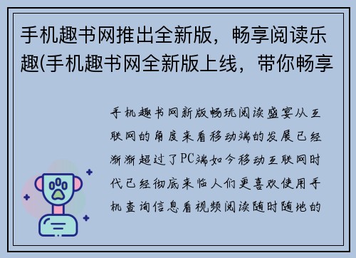 手机趣书网推出全新版，畅享阅读乐趣(手机趣书网全新版上线，带你畅享阅读新体验！)