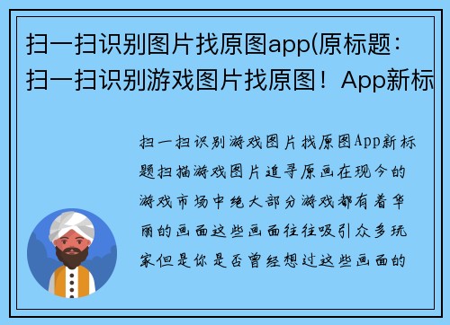 扫一扫识别图片找原图app(原标题：扫一扫识别游戏图片找原图！App新标题：扫描游戏图片，追寻原画！)