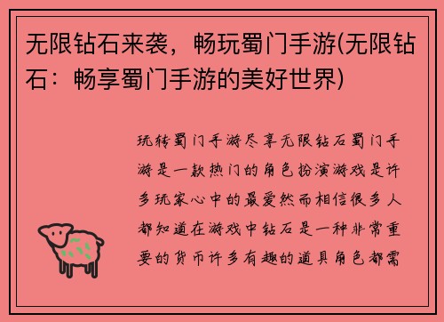 无限钻石来袭，畅玩蜀门手游(无限钻石：畅享蜀门手游的美好世界)