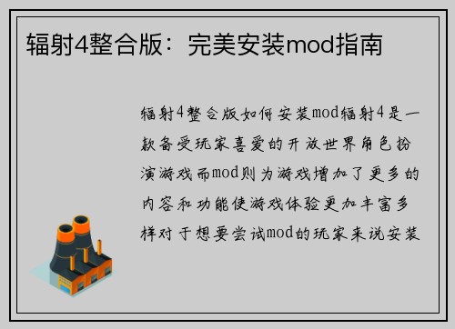 辐射4整合版：完美安装mod指南