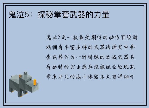 鬼泣5：探秘拳套武器的力量