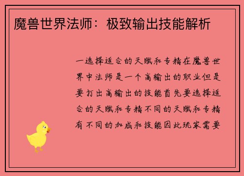 魔兽世界法师：极致输出技能解析