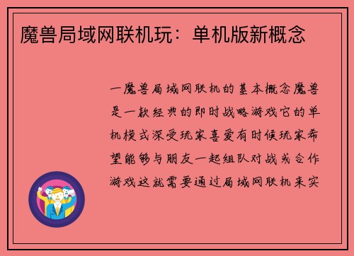 魔兽局域网联机玩：单机版新概念